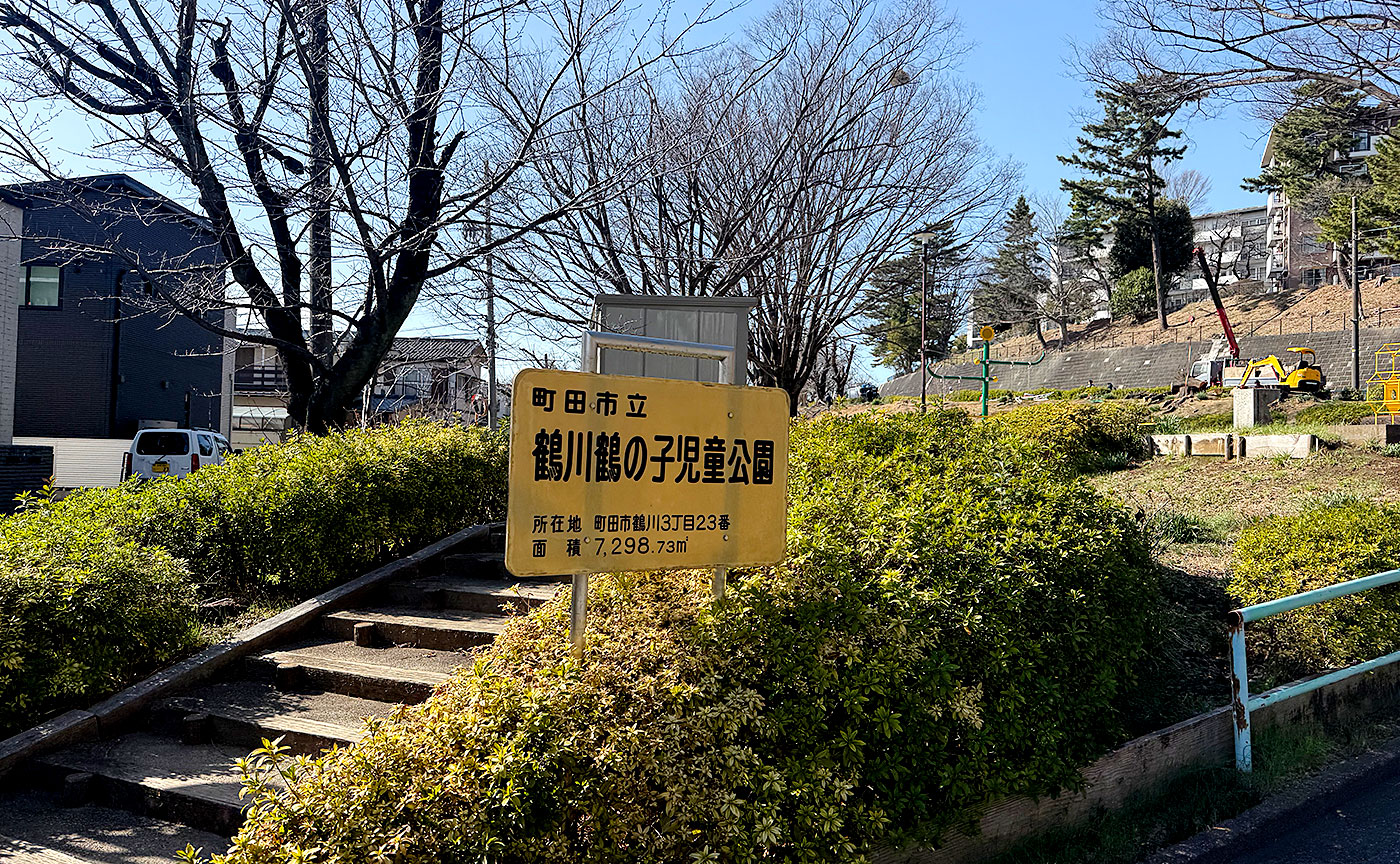 鶴川鶴の子児童公園