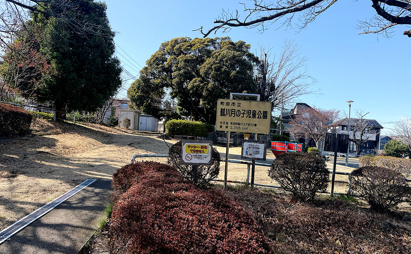 鶴川月の子児童公園