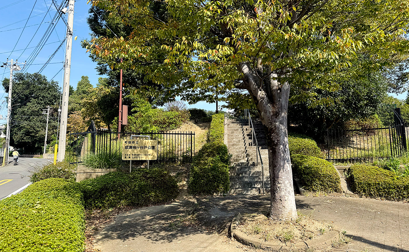成瀬熊ヶ谷戸公園