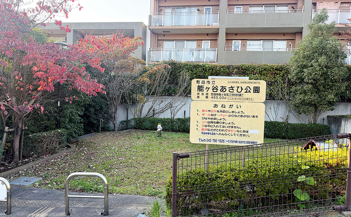 能ヶ谷あさひ公園