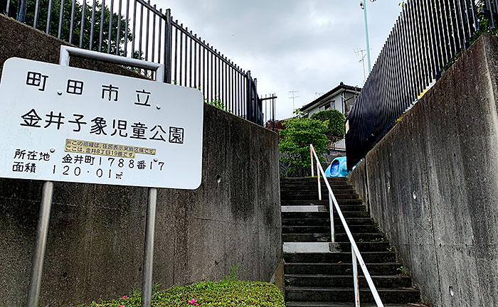 金井子象児童公園