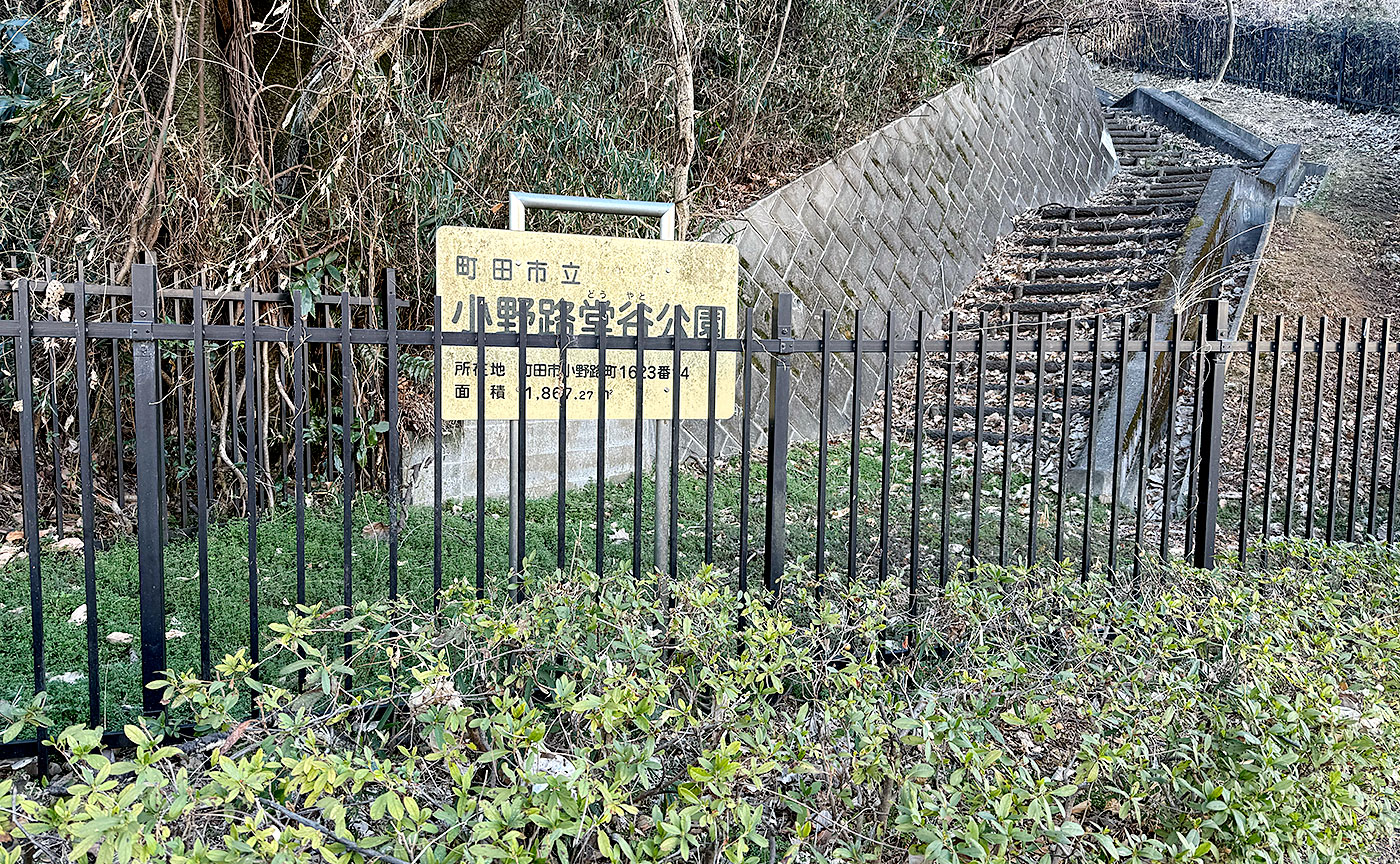 小野路堂谷公園