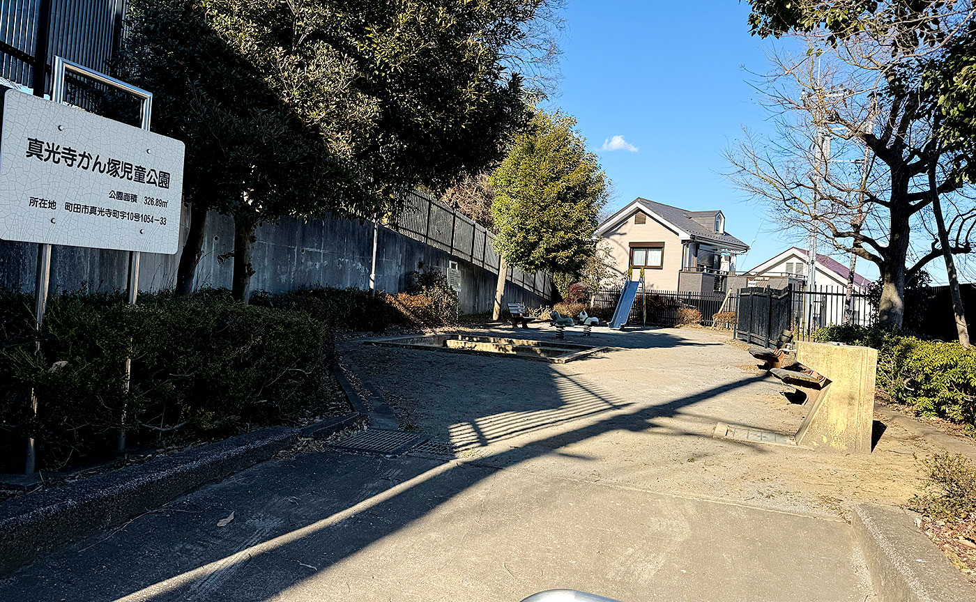 真光寺かん塚児童公園