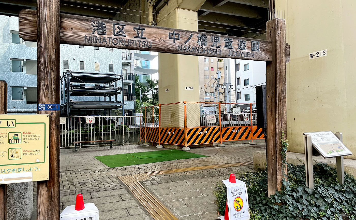 中ノ橋児童遊園