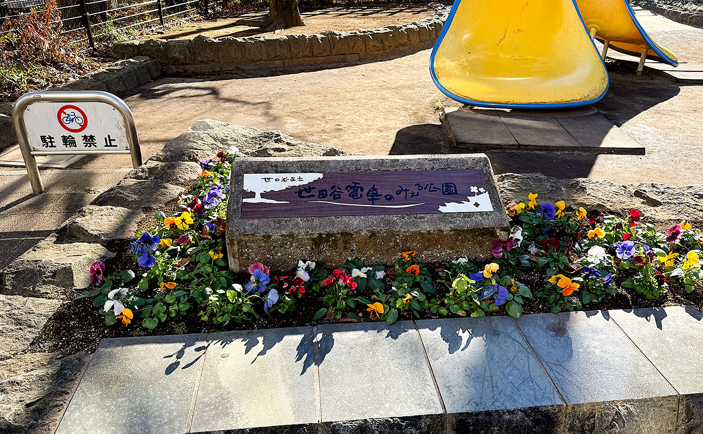 世田谷電車のみえる公園