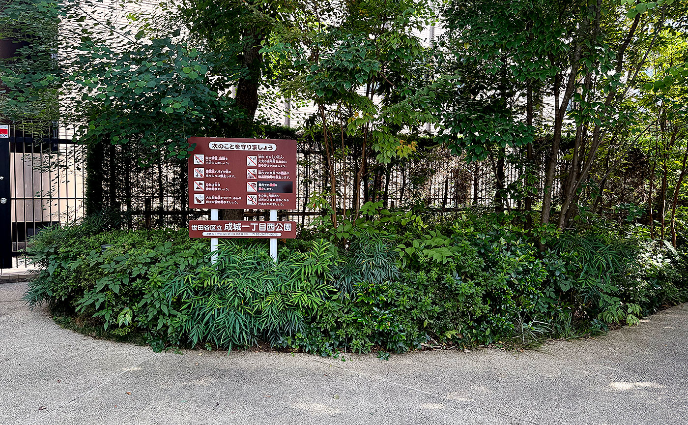 成城一丁目西公園