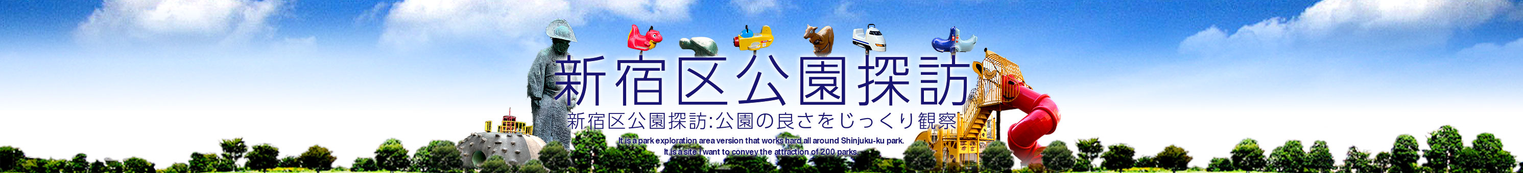 新宿区公園探訪