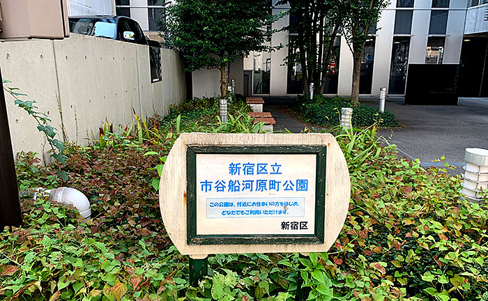 市谷船河原町公園