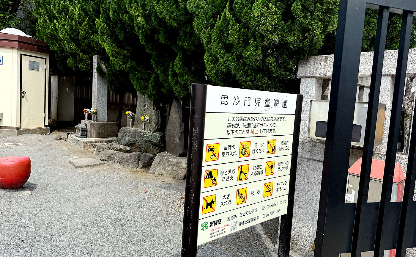 毘沙門児童遊園