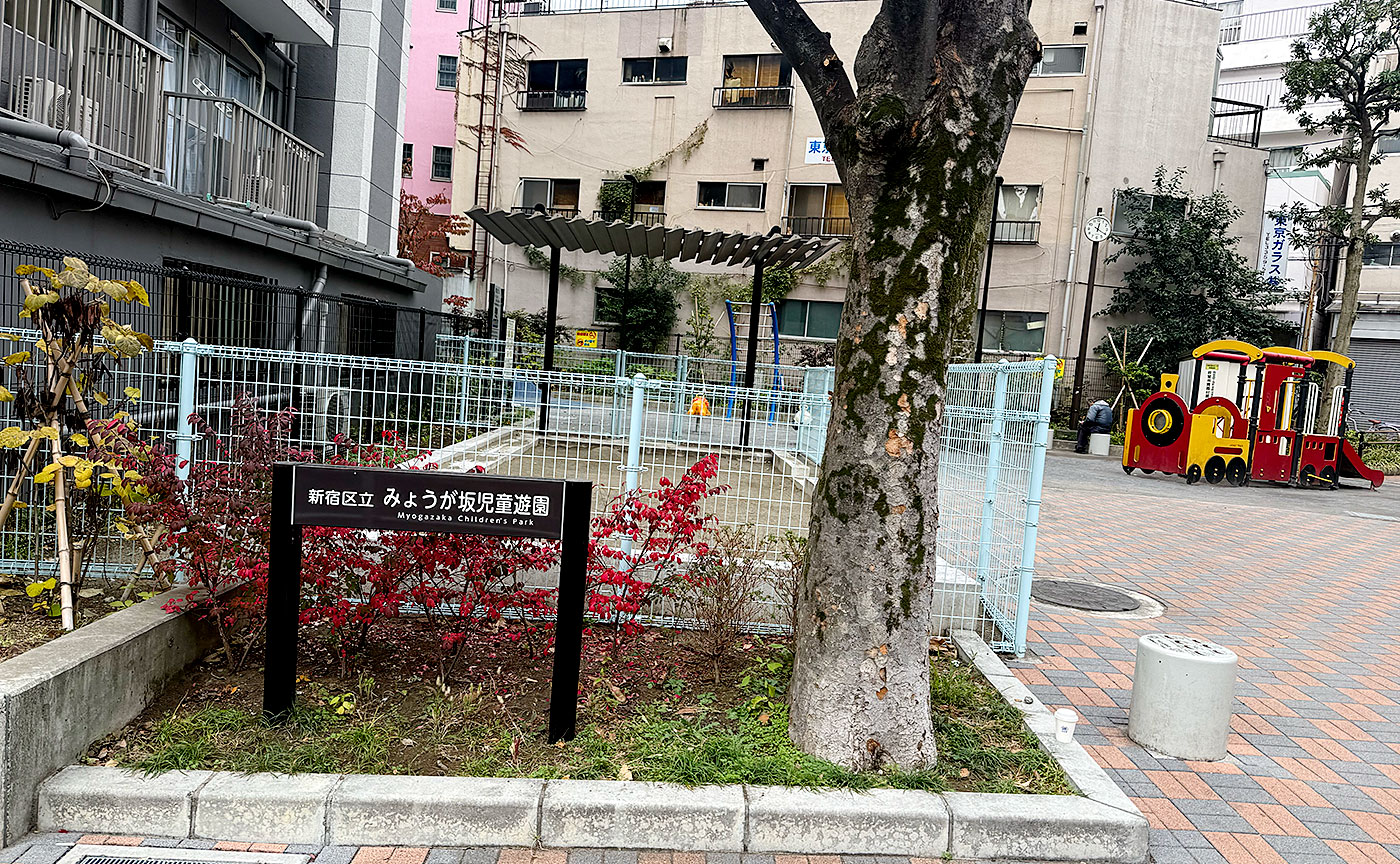 みょうが坂児童遊園