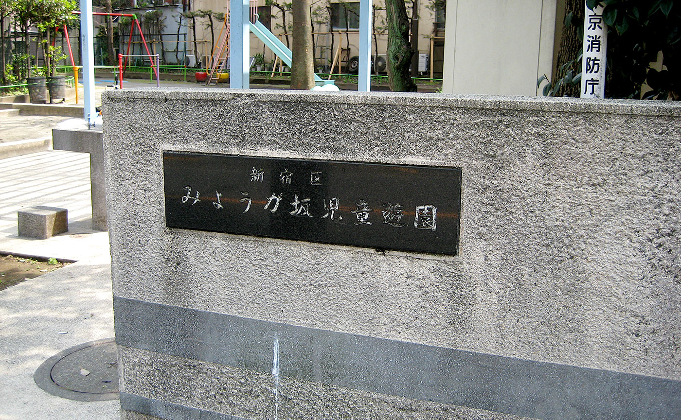 みょうが坂児童遊園