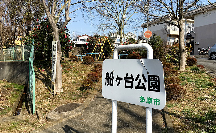 船ヶ台公園