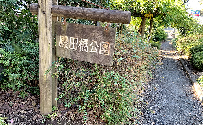 殿田橋公園