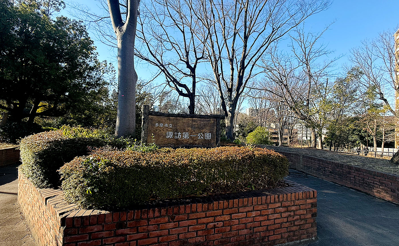 諏訪第1公園
