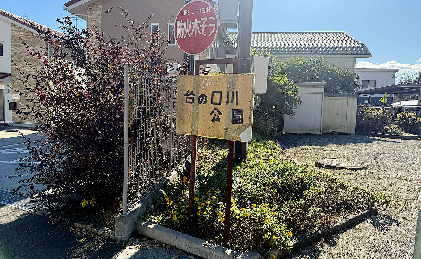 台の口川公園