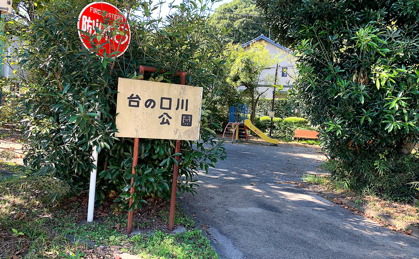 台の口川公園