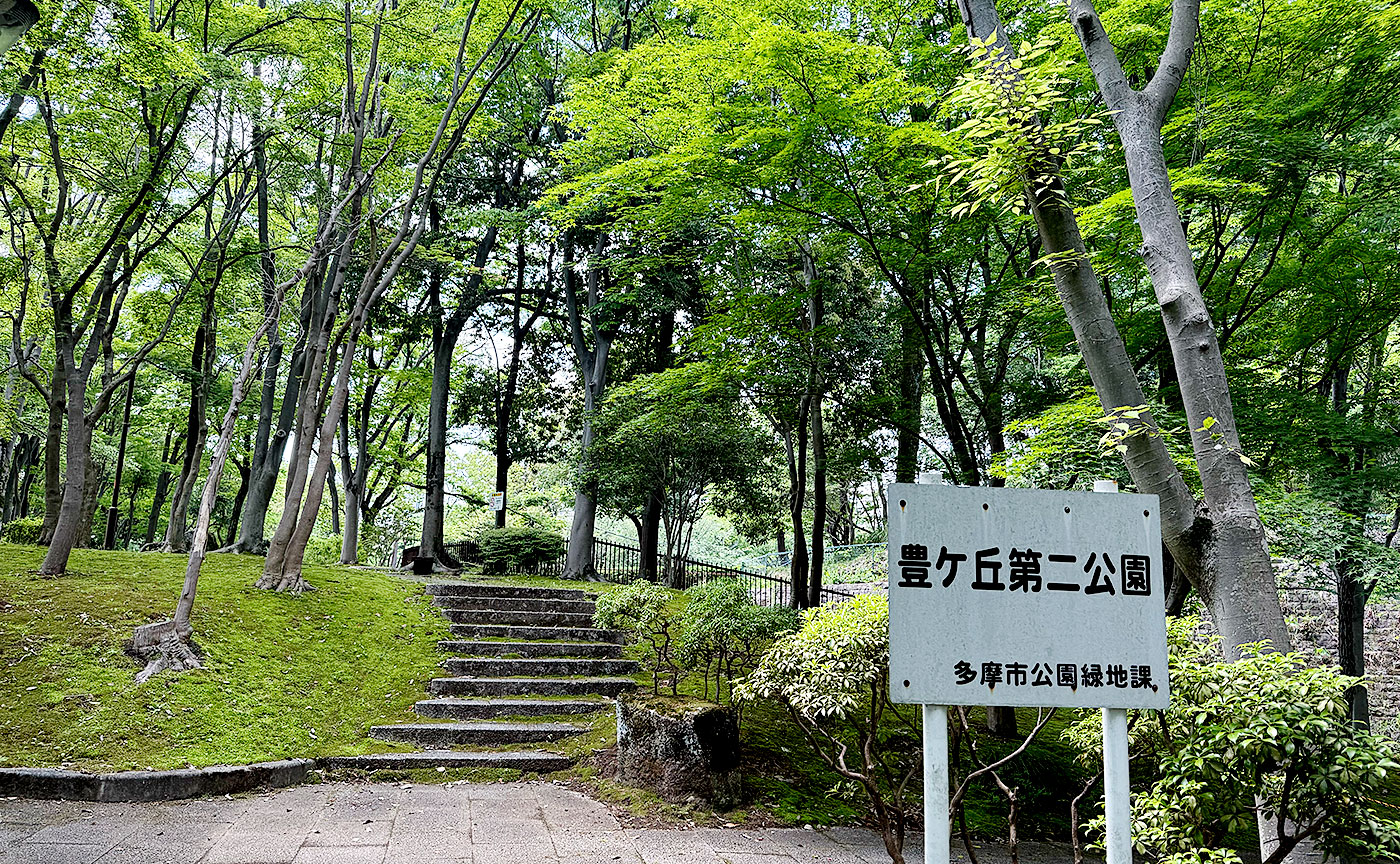 豊ヶ丘第二公園