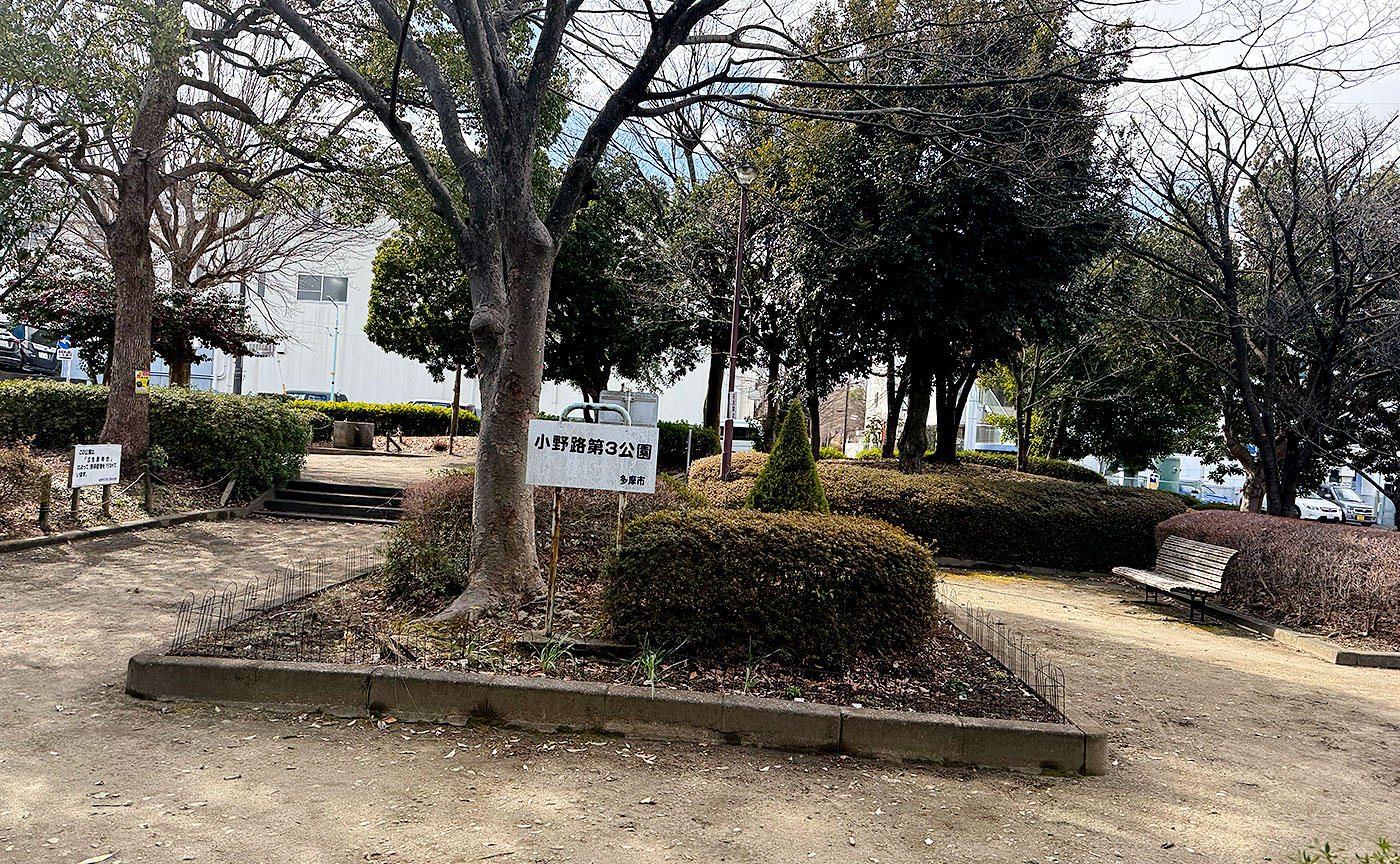 小野路第三公園