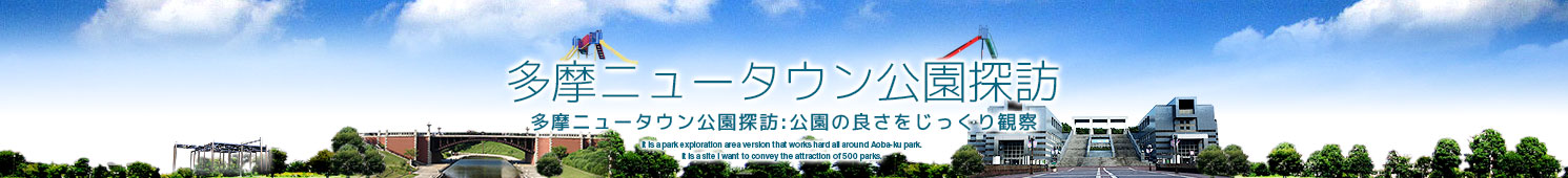 多摩ニュータウン公園探訪