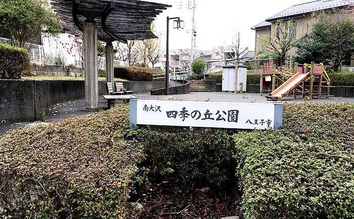 南大沢四季の丘公園