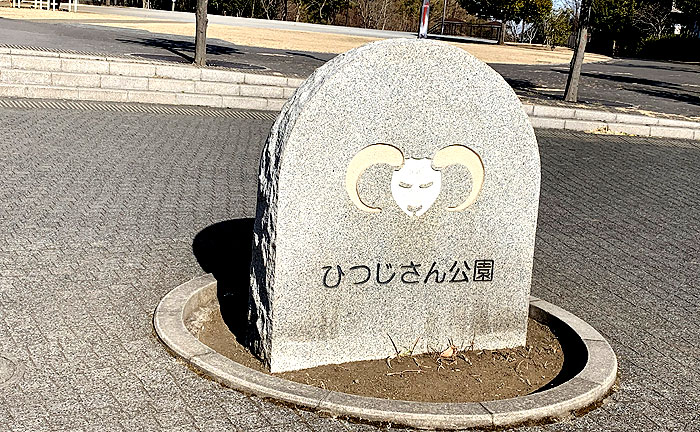 ひつじさん公園