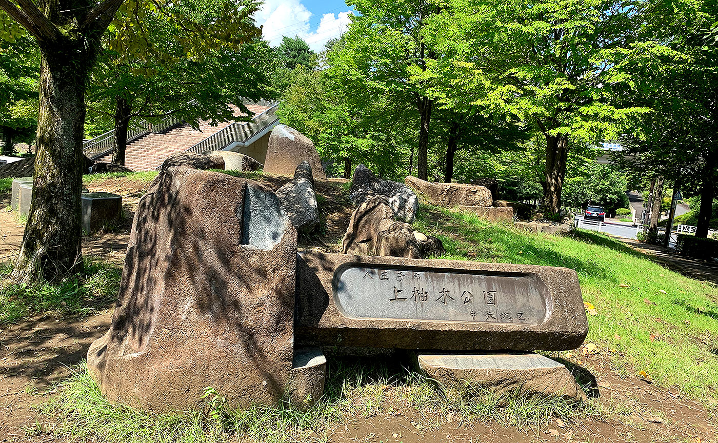 上柚木公園