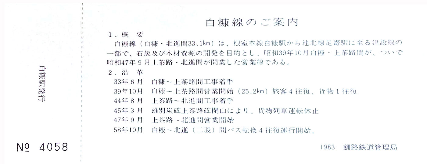 おわかれ白糠線記念切符