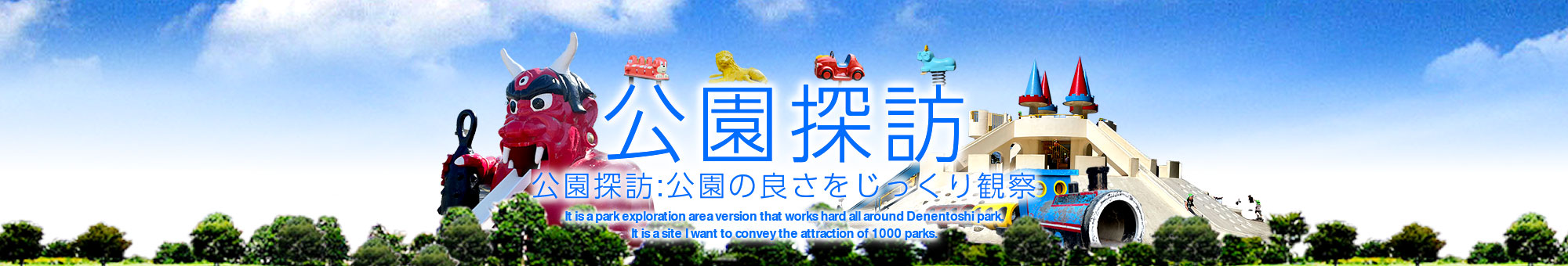 公園探訪