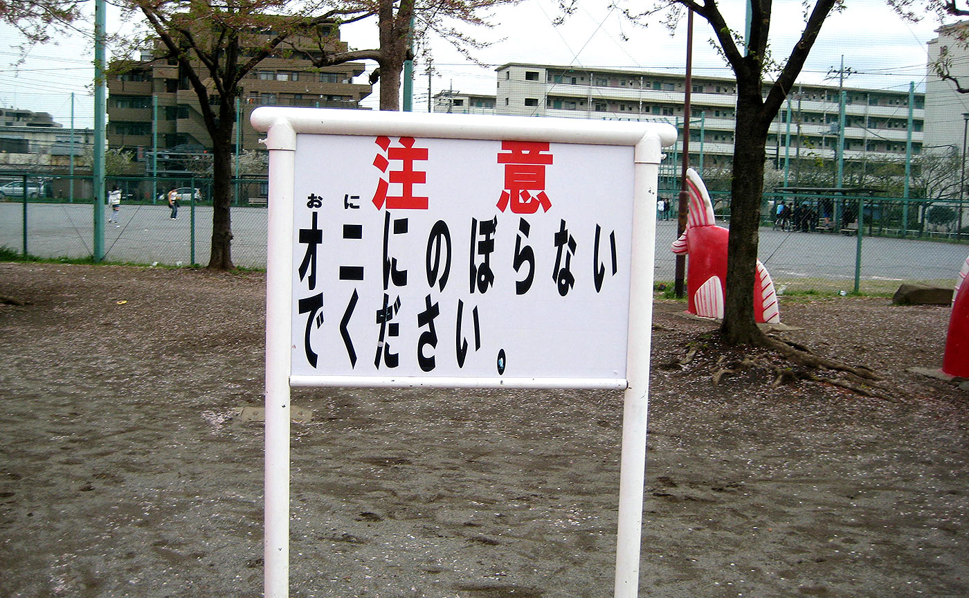 舎人いきいき公園