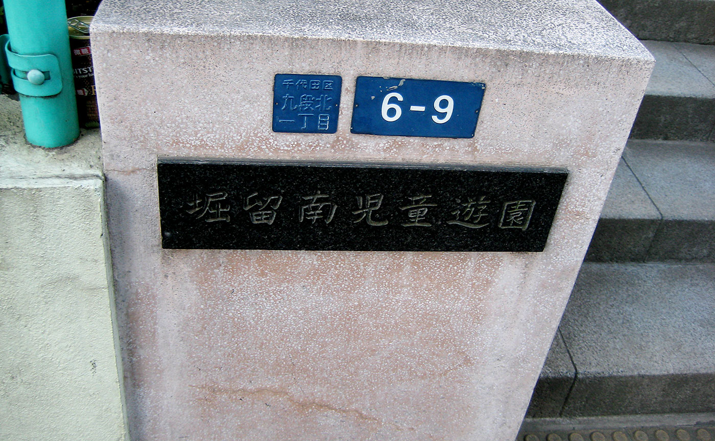 掘留南児童遊園