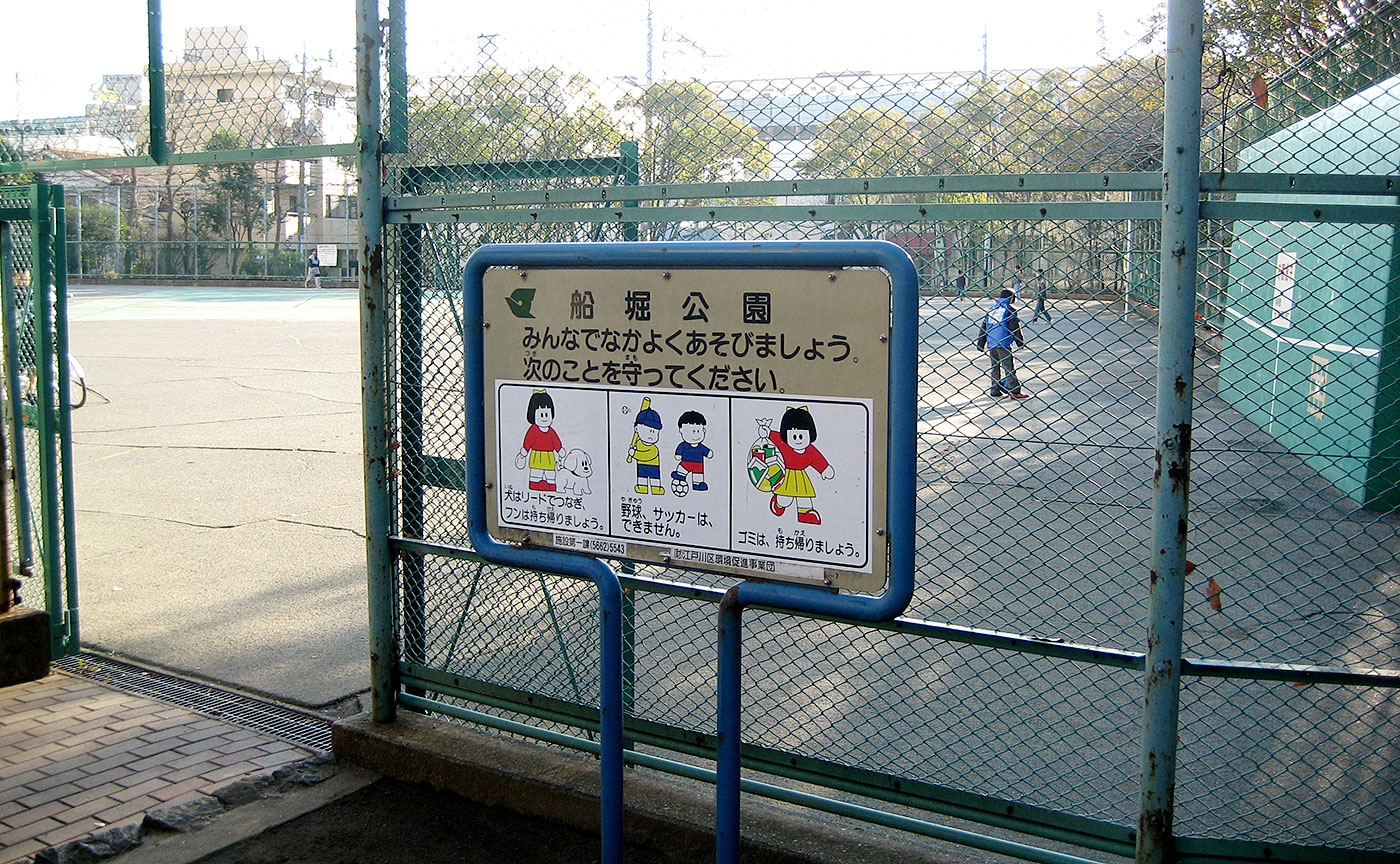 船堀公園