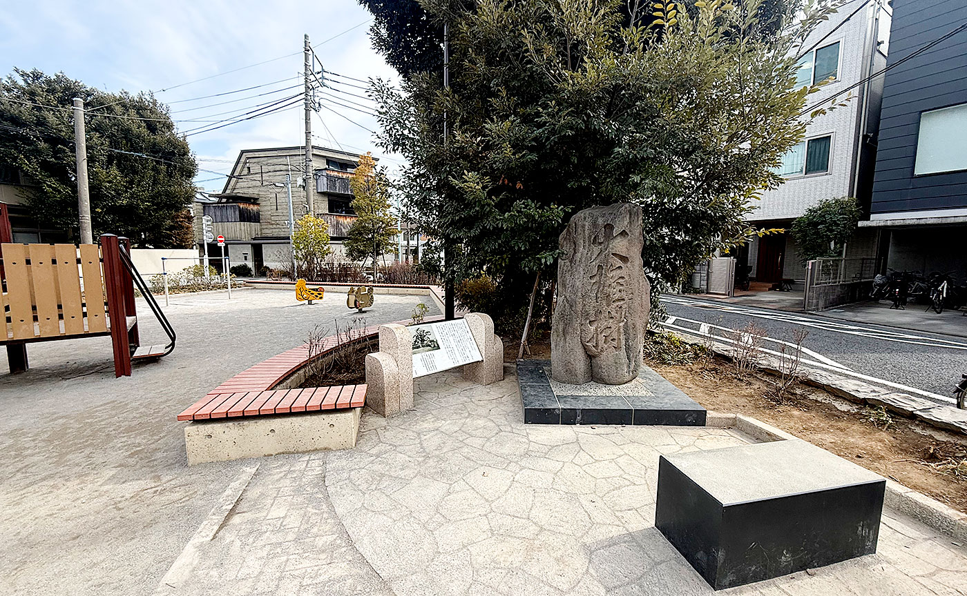 西片公園