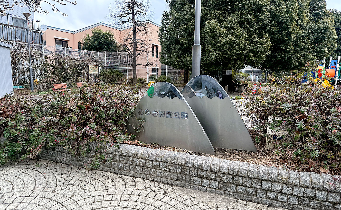 みゆき児童公園