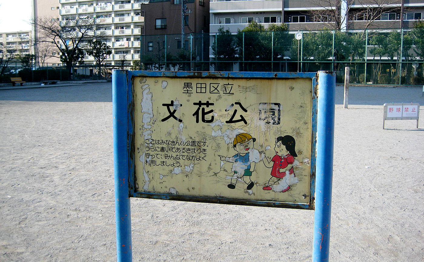 文花公園