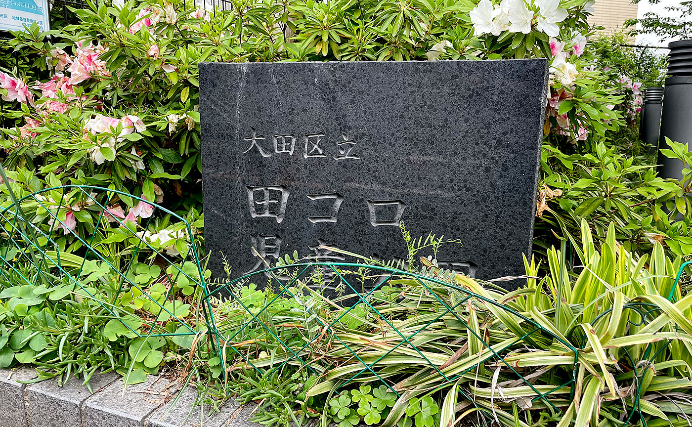 田コロ児童公園