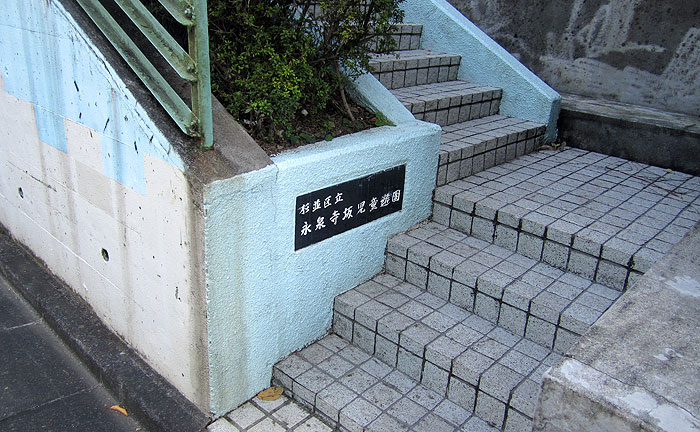 永泉寺坂児童遊園