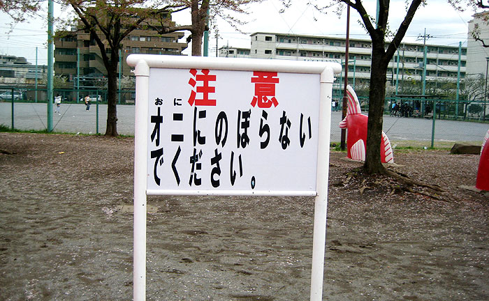 舎人いきいき公園