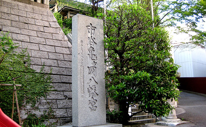 市谷八幡児童遊園