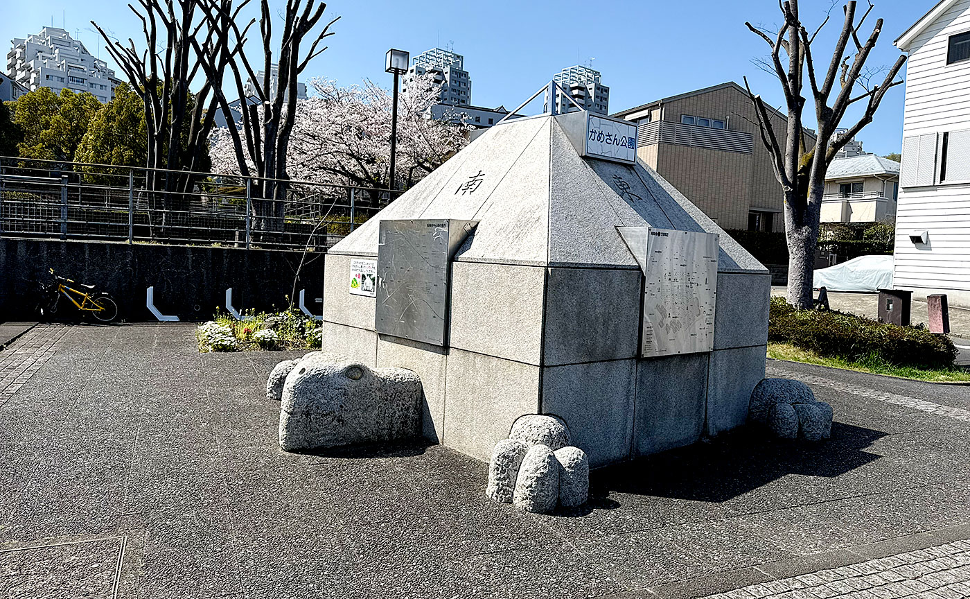 かめさん公園