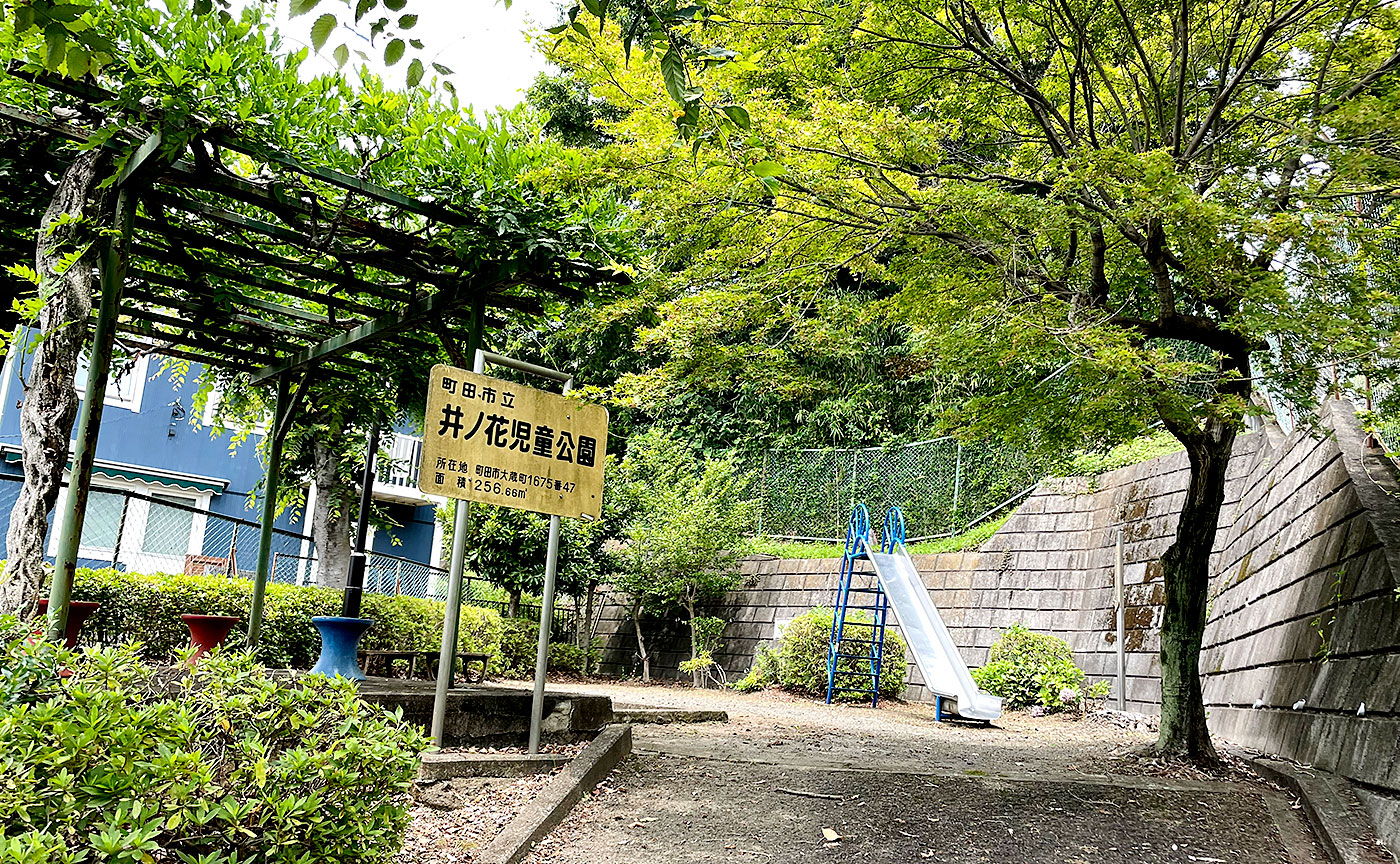 井ノ花児童公園