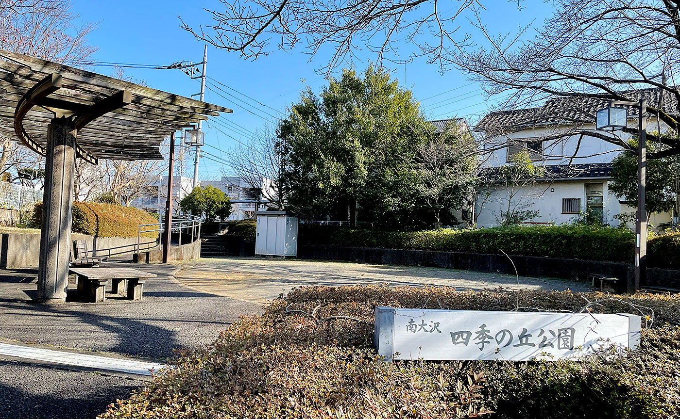 南大沢四季の丘公園