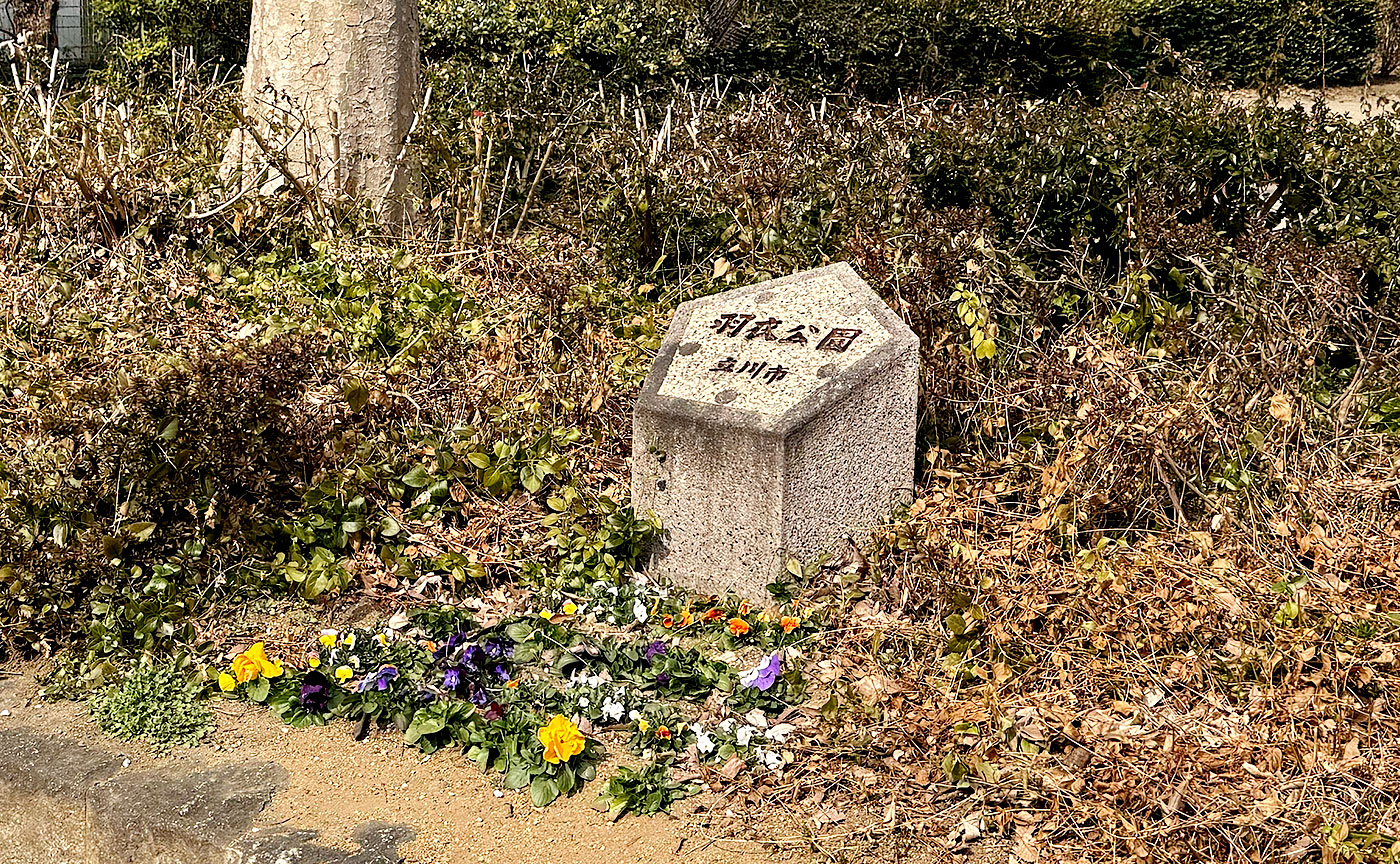 羽衣公園