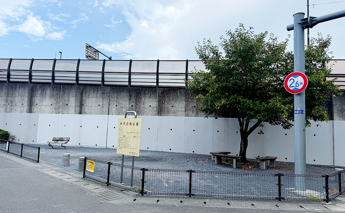 片平日向公園