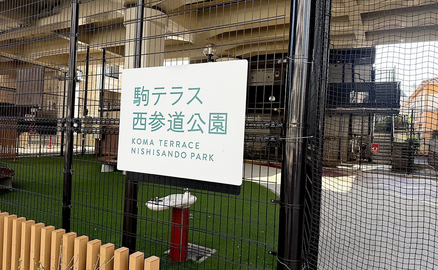 駒テラス西参道公園
