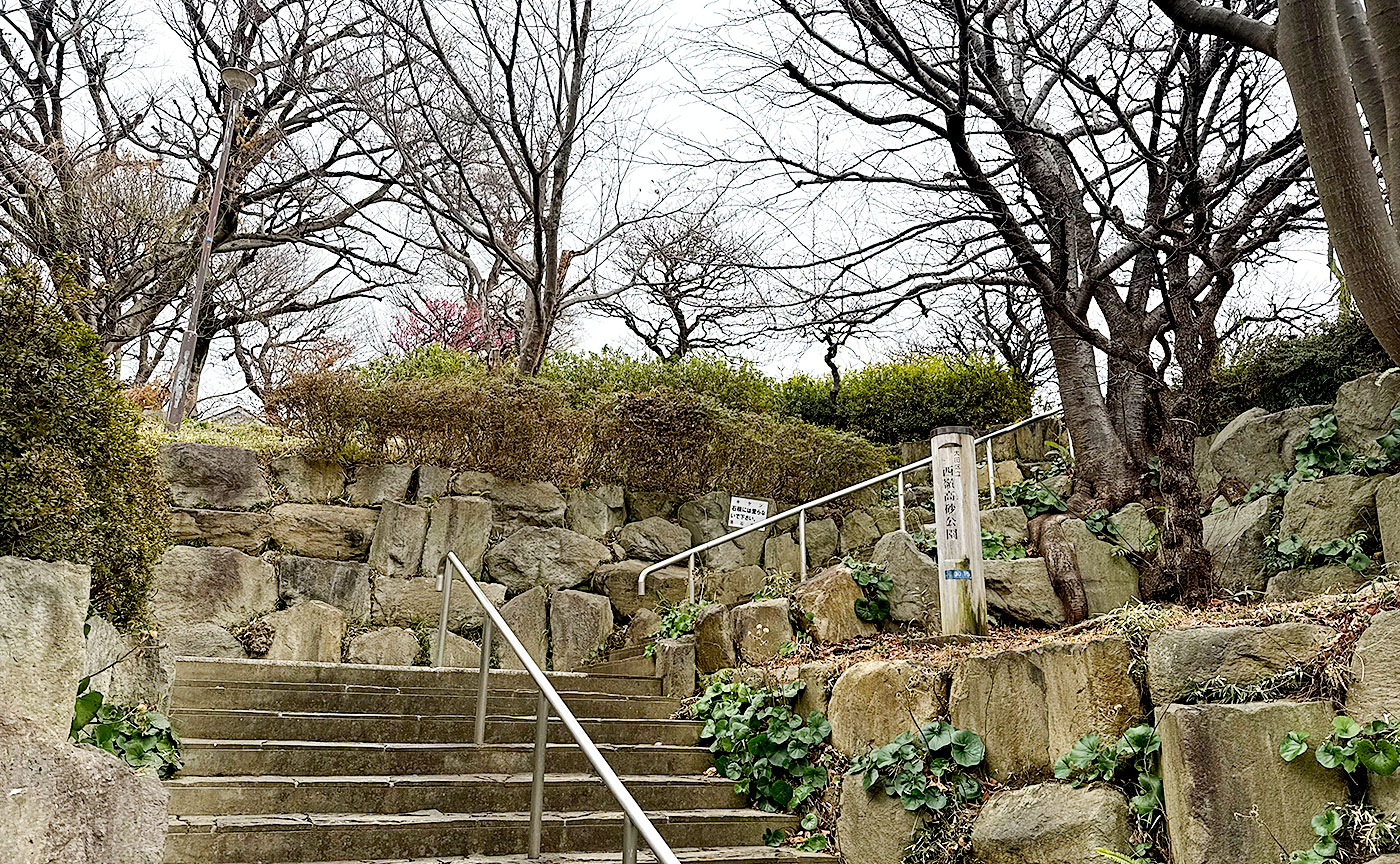 西嶺高砂公園