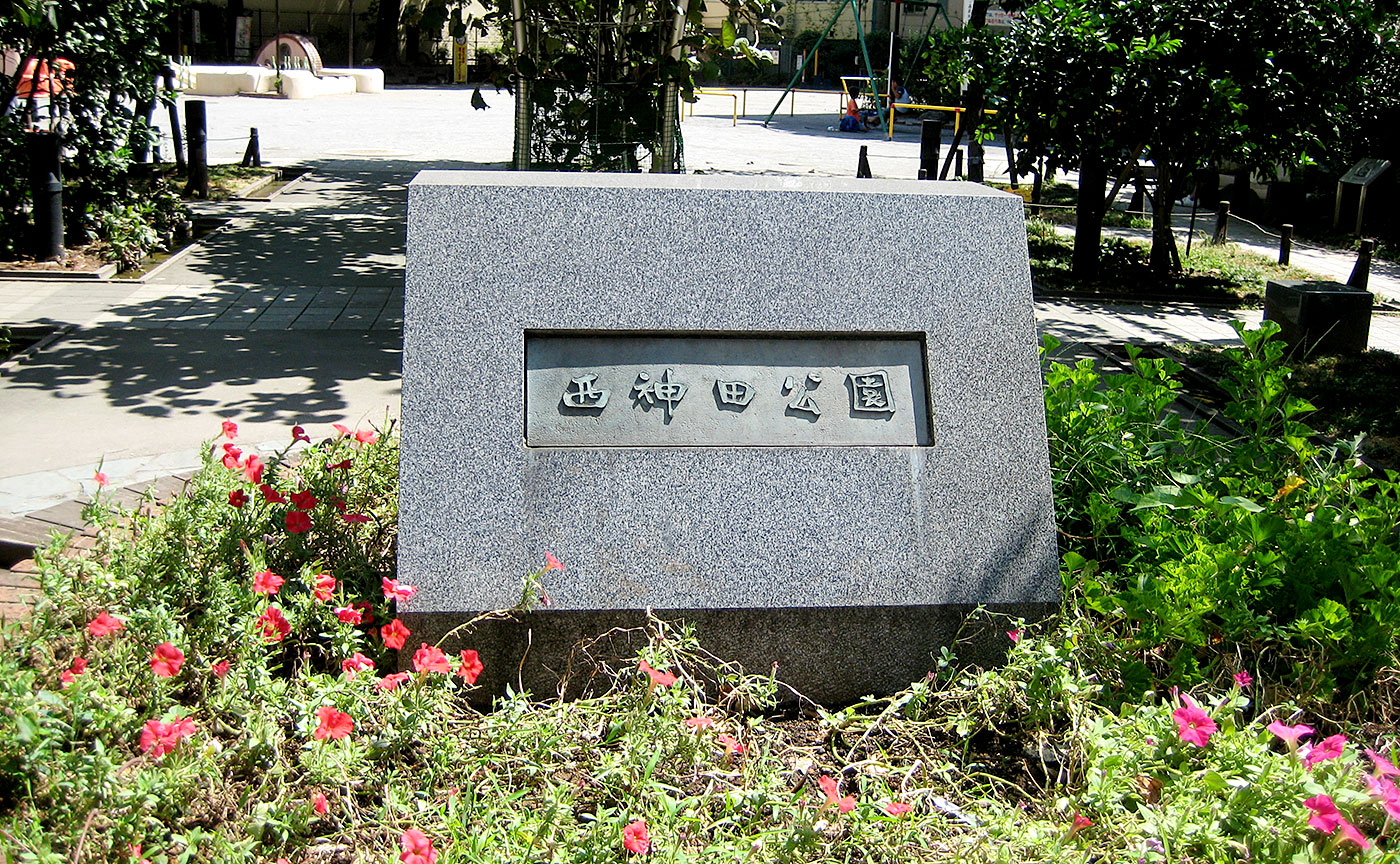 西神田公園