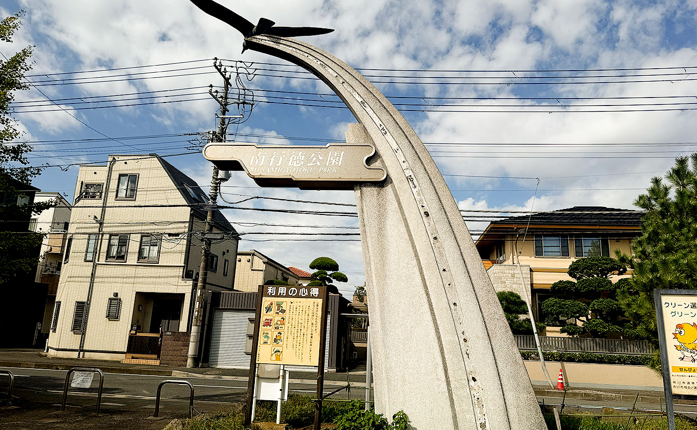 南行徳公園