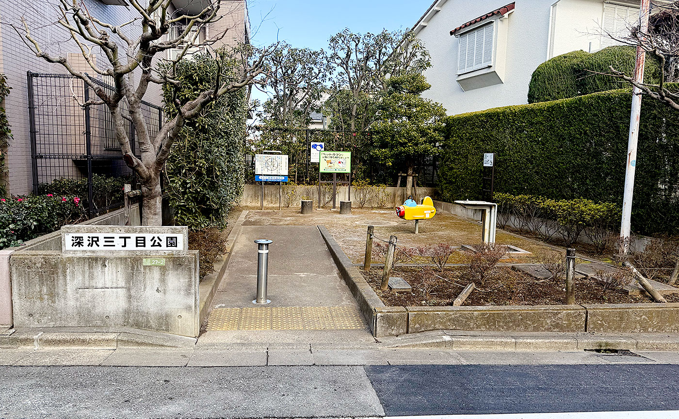 深沢三丁目公園