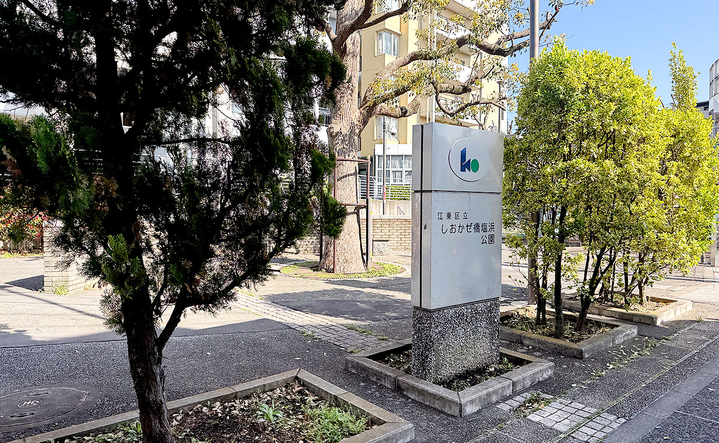 しおかぜ橋塩浜公園