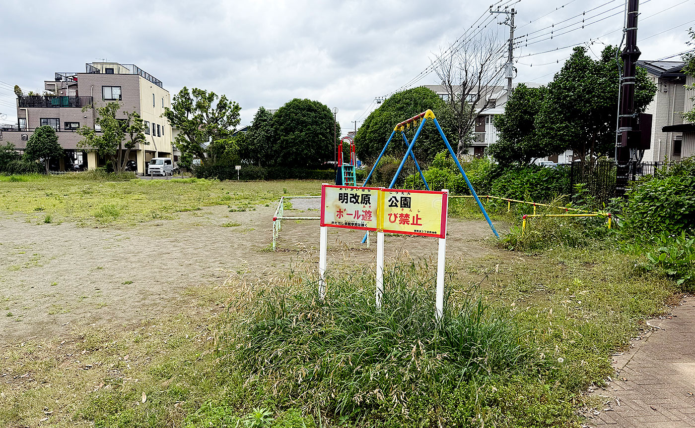 明改原公園